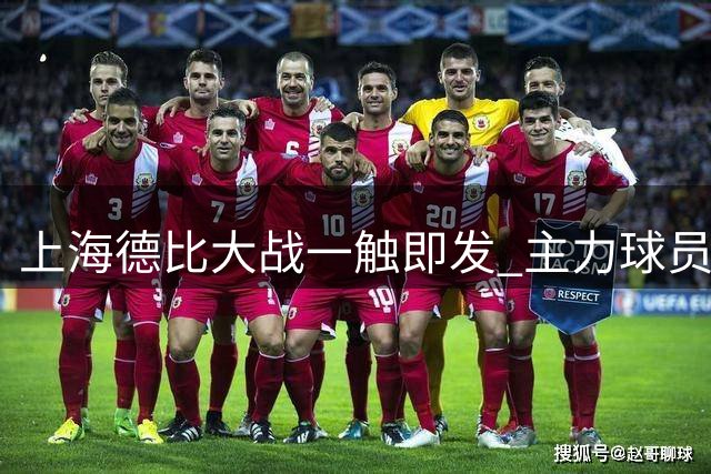 上海德比大战一触即发 主力球员悉数归队阵容完整