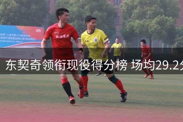 东契奇领衔现役得分榜 场均29.2分傲视群雄