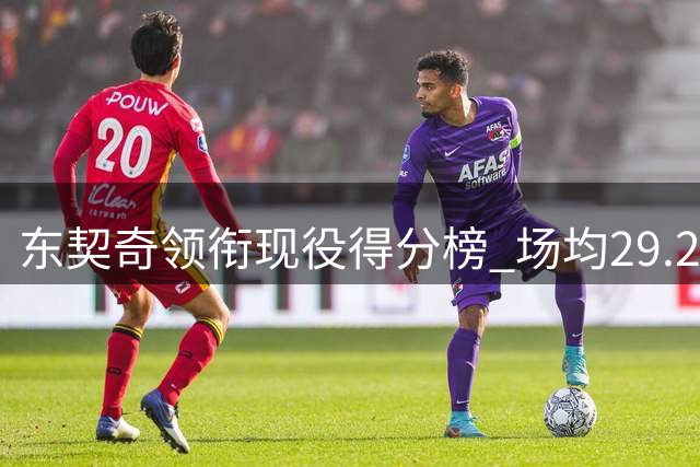 东契奇领衔现役得分榜 场均29.2分傲视群雄
