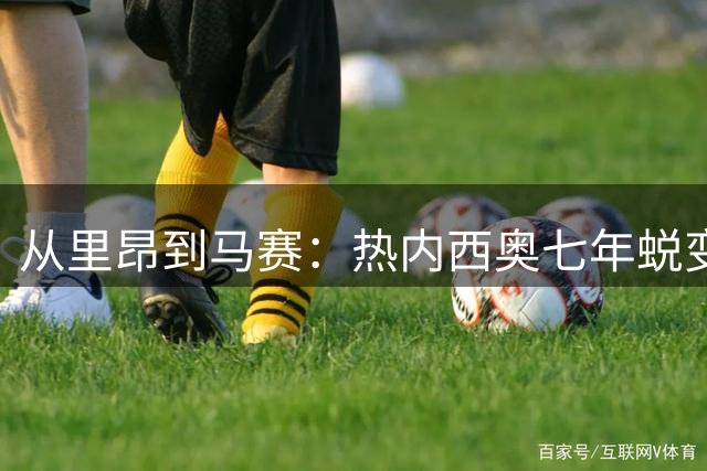 从里昂到马赛：热内西奥七年蜕变之路见证法甲教头成长史
