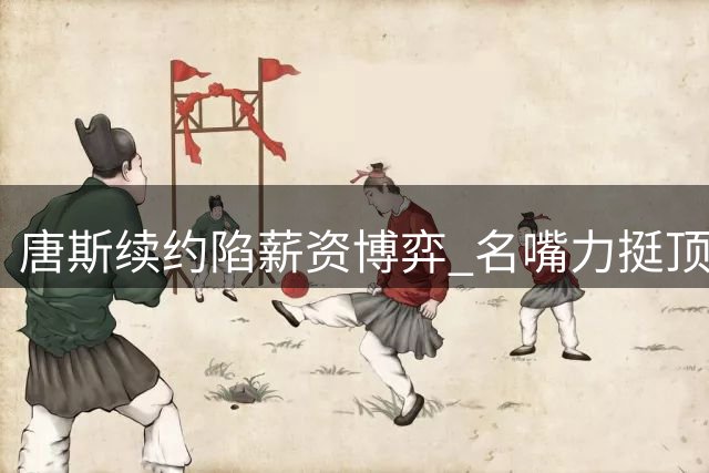 唐斯续约陷薪资博弈 名嘴力挺顶薪价值远超特雷杨