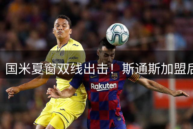 国米夏窗双线出击！斯通斯加盟后仍紧盯罗梅罗 后防重组计划曝光