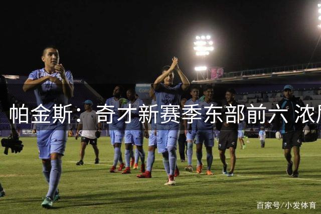 帕金斯：奇才新赛季东部前六 浓眉会打满82场 成为MVP候选人