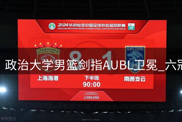 政治大学男篮剑指AUBL卫冕 六冠王携74连胜纪录强势出征