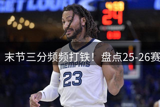 末节三分频频打铁！盘点25-26赛季末节三分命中率最低十大球星