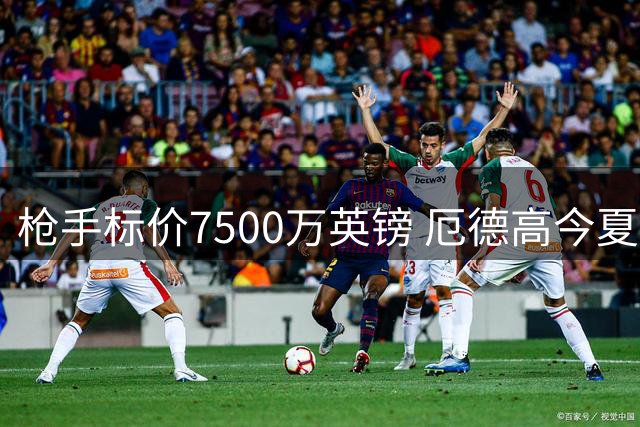 枪手标价7500万英镑 厄德高今夏或告别酋长球场