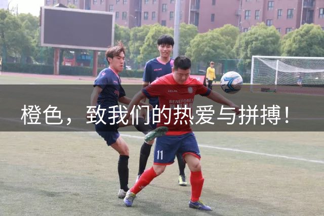 橙色，致我们的热爱与拼搏！