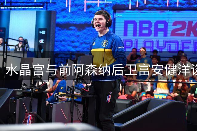水晶宫与前阿森纳后卫富安健洋谈判 免签在即但存一隐忧