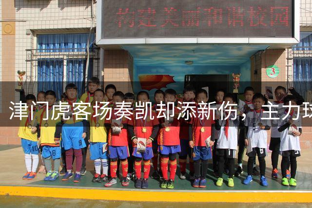 津门虎客场奏凯却添新伤，主力球员谢维军膝伤引担忧