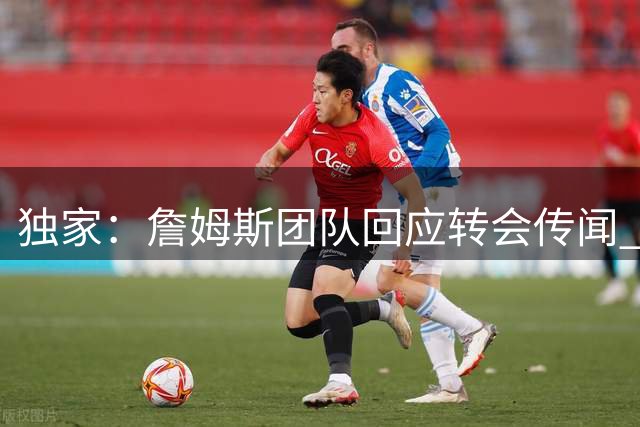 独家：詹姆斯团队回应转会传闻 关键决定仍在酝酿中