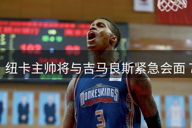 纽卡主帅将与吉马良斯紧急会面 7000万镑转会传闻陷僵局