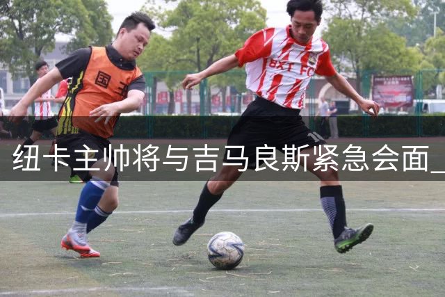 纽卡主帅将与吉马良斯紧急会面 7000万镑转会传闻陷僵局