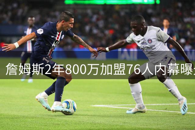 詹姆斯2年800万加盟76人内幕曝光 经纪人揭秘放弃热火骑士真实原因