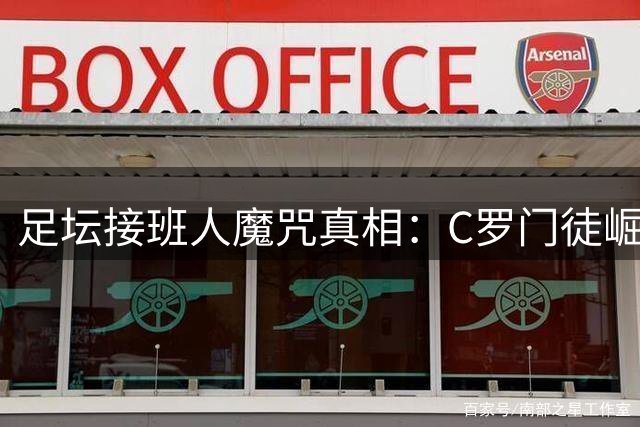 足坛"接班人魔咒"真相：C罗门徒崛起背后隐藏的残酷现实
