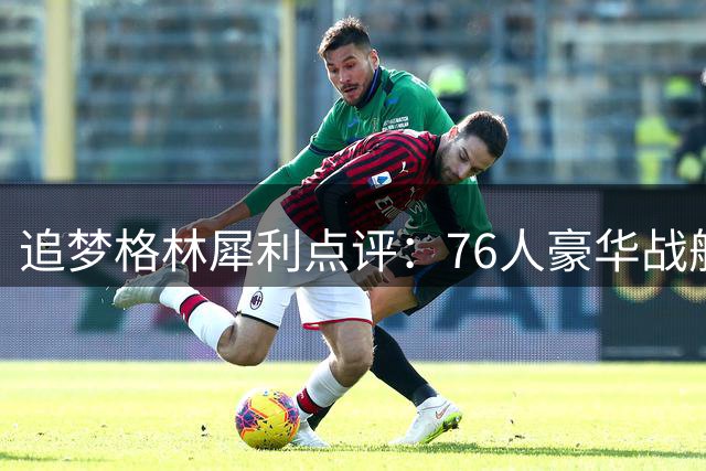 追梦格林犀利点评：76人豪华战舰暗藏两大致命隐患