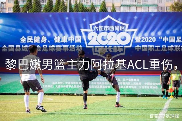 黎巴嫩男篮主力阿拉基ACL重伤，世预赛中黎之战悬念陡增
