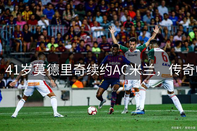 41岁莫德里奇续约AC米兰，传奇中场再续三年红黑情缘